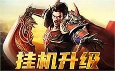 跨越时空的传奇冒险，感受热血沸腾的战斗快感